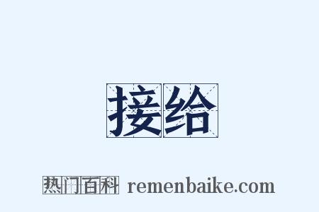 接给是什么意思的图片